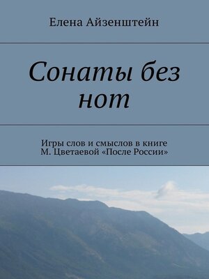 cover image of Сонаты без нот. Игры слов и смыслов в книге М. Цветаевой «После России»